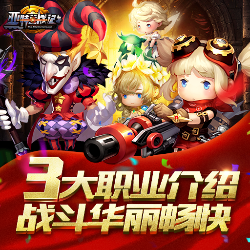 亞特蘭戰記百度版