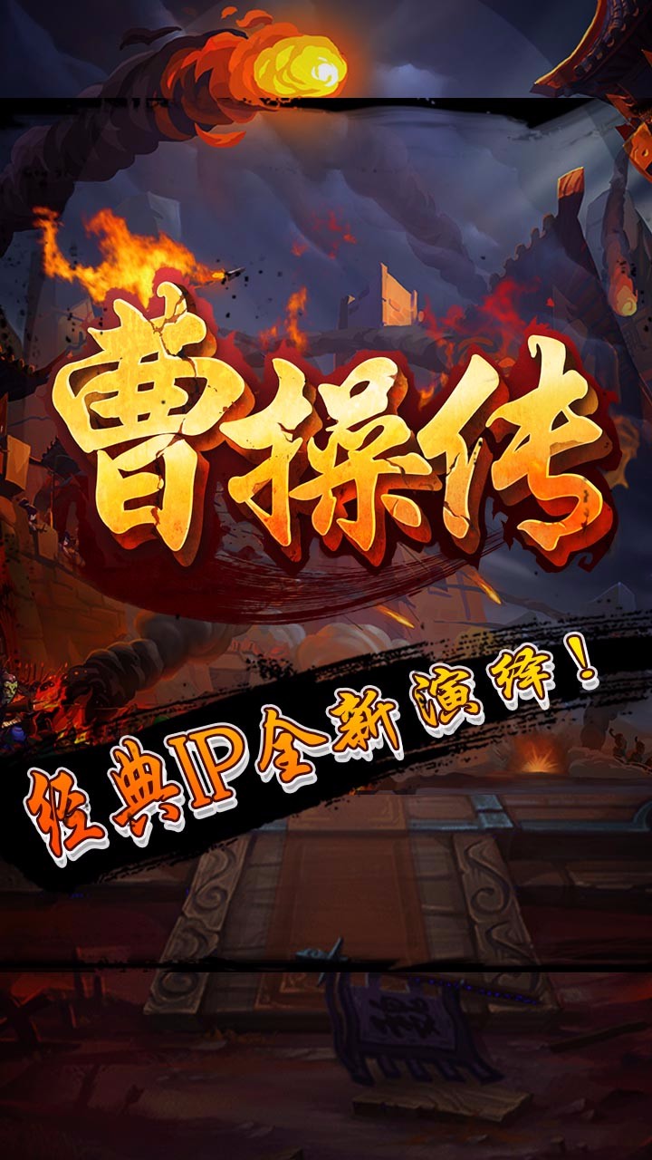 曹操傳果盤版