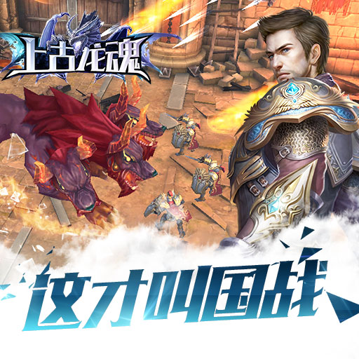 上古龍魂百度版