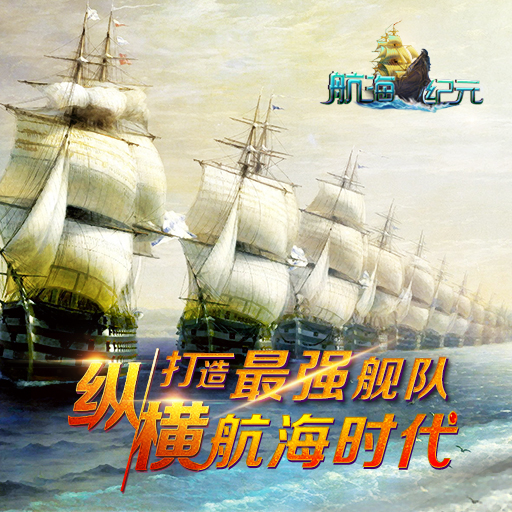 航海紀(jì)元百度版