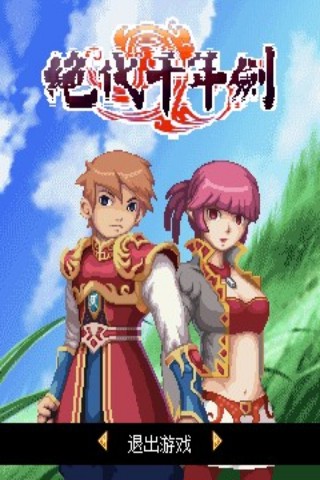 絕代千年劍