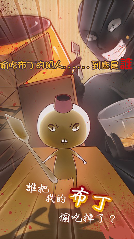 誰把我的布丁偷吃掉了