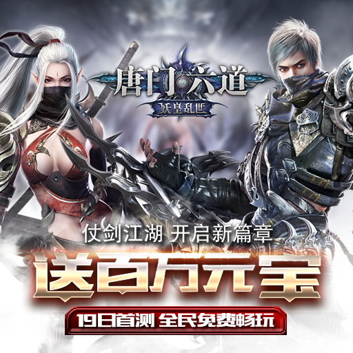 唐門六道騰訊版