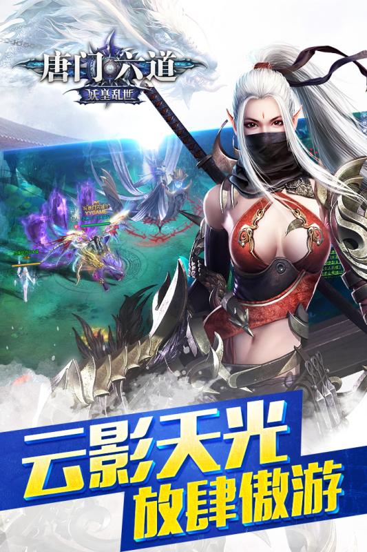 唐門六道九游版