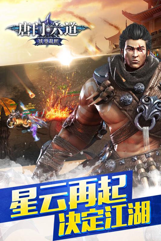 唐門六道九游版