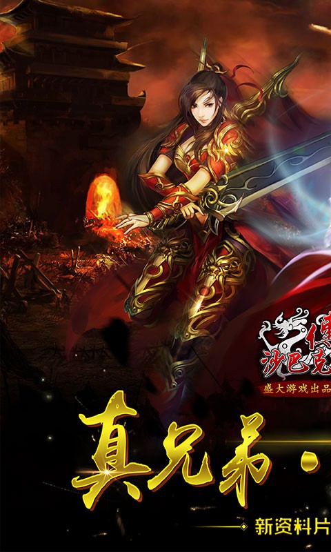 沙巴克傳奇百度版
