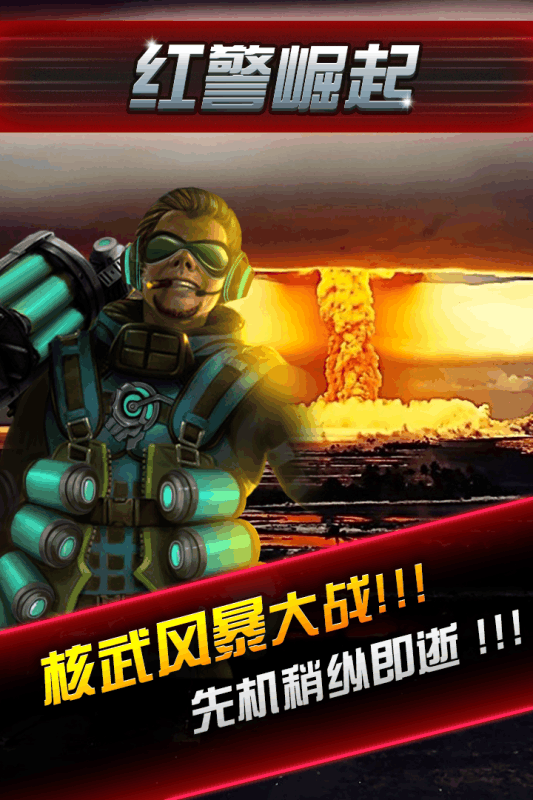 紅警崛起