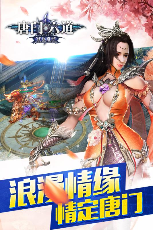 唐門六道九游版