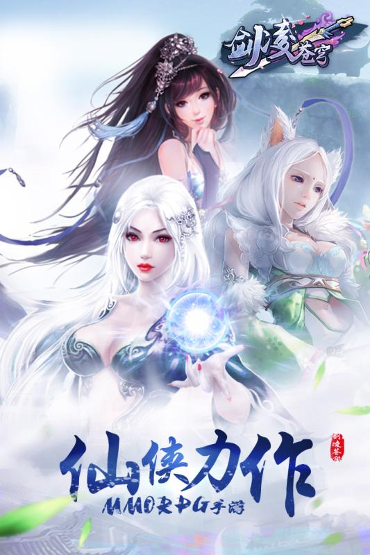 劍凌蒼穹騰訊版
