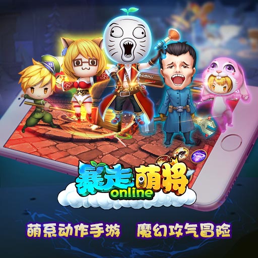 暴走萌將百度版