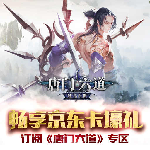 唐門六道百度版