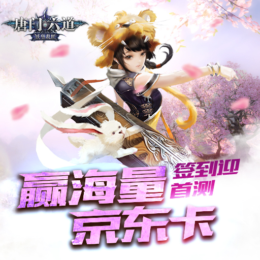 唐門六道百度版