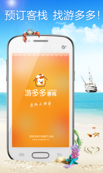 游多多客棧官方版