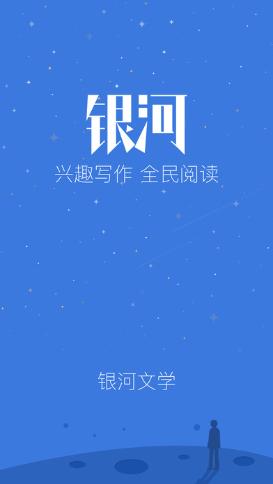 銀河文學(xué)官方版