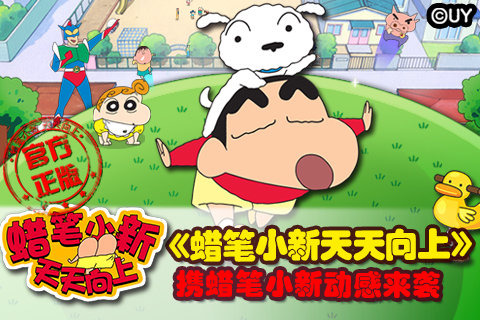 蠟筆小新天天向上