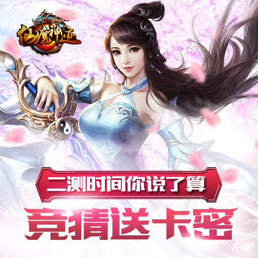 仙魔神跡百度版