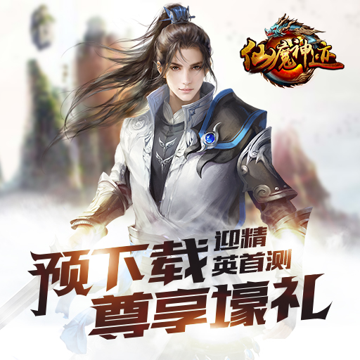 仙魔神跡百度版