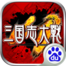 三国志大战百度版