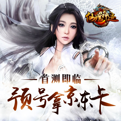 仙魔神跡百度版