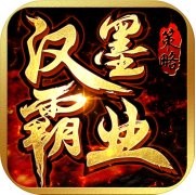 漢墨霸業(yè)正式版