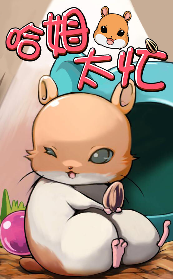 哈姆太忙官網版