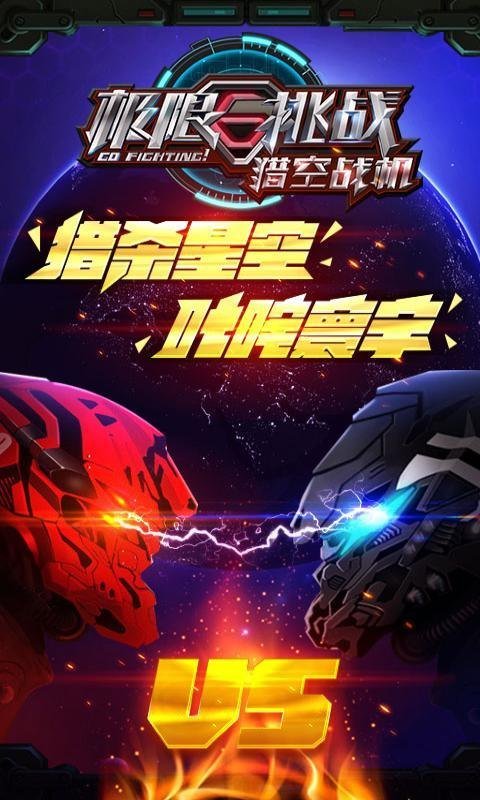 極限挑戰(zhàn)之獵空戰(zhàn)機(jī)