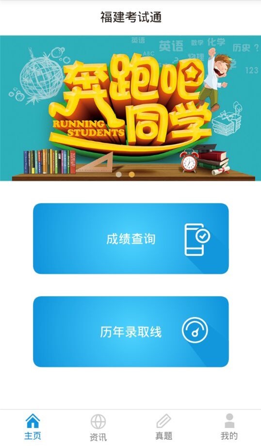 福建考試通官方版