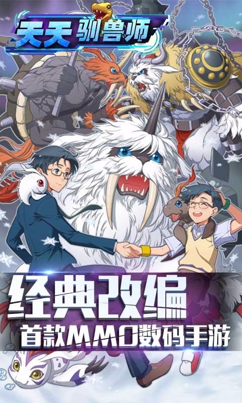 天天馴獸師百度版