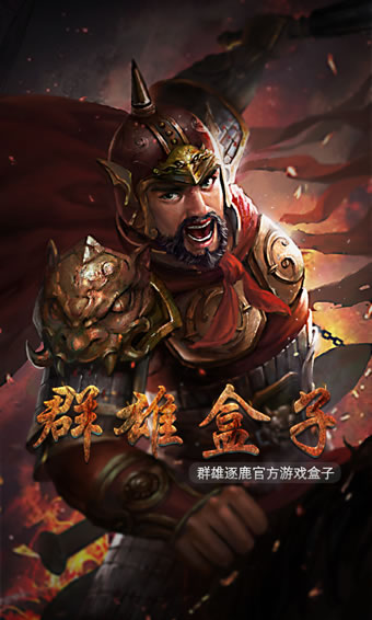 群雄盒子官方版
