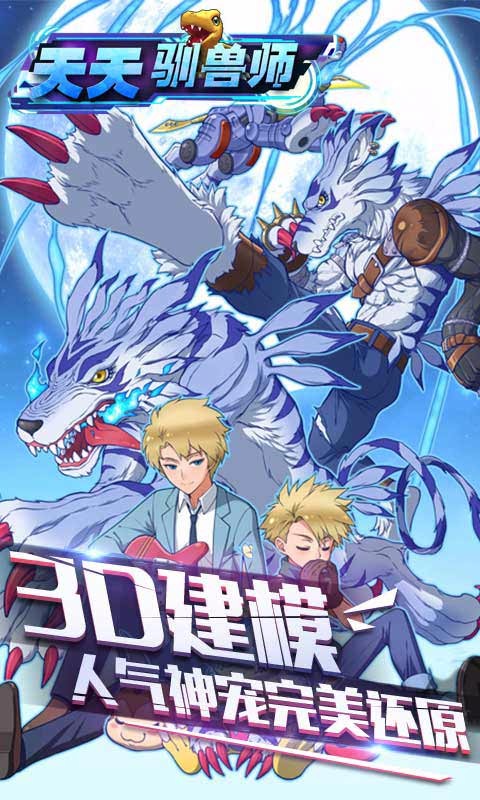 天天馴獸師百度版