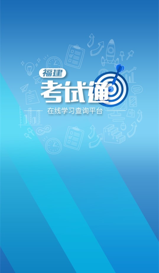 福建考試通官方版