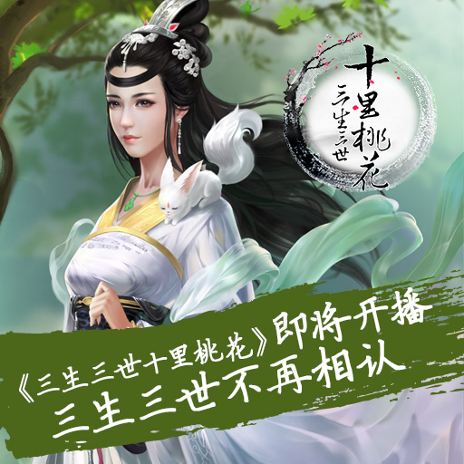 三生三世十里桃花手游 網(wǎng)易版