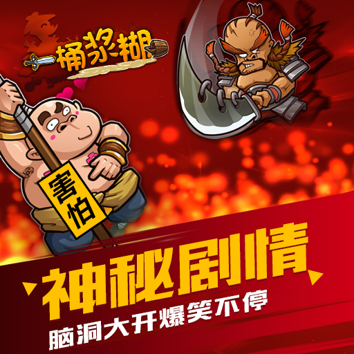 一桶漿糊騰訊版