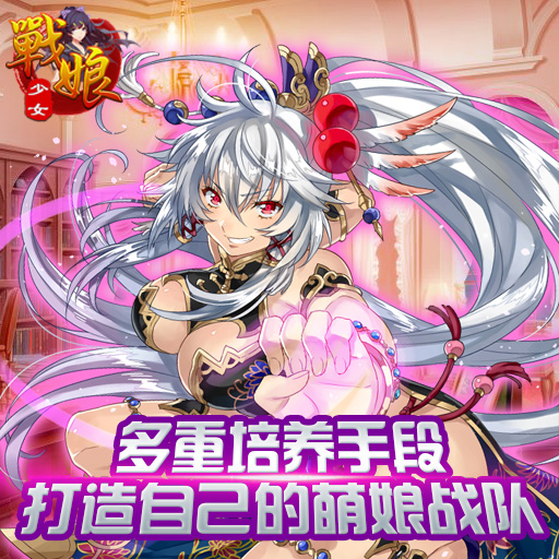 戰(zhàn)娘少女百度版