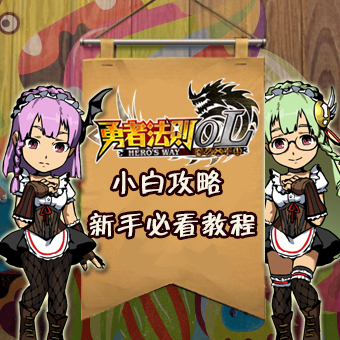 勇者法則OL騰訊版