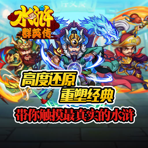 水滸群英傳百度版