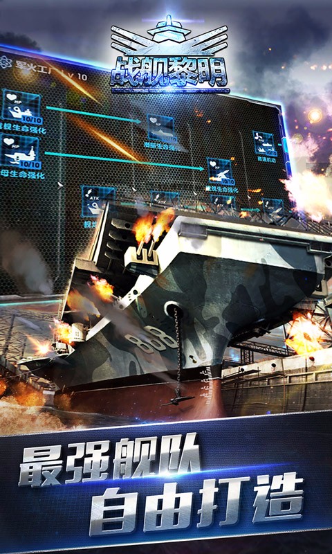 戰(zhàn)艦黎明百度版
