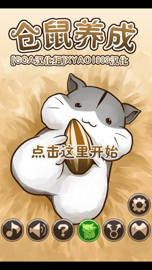 倉(cāng)鼠養(yǎng)成