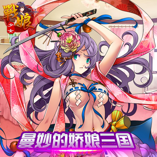 戰(zhàn)娘少女騰訊版