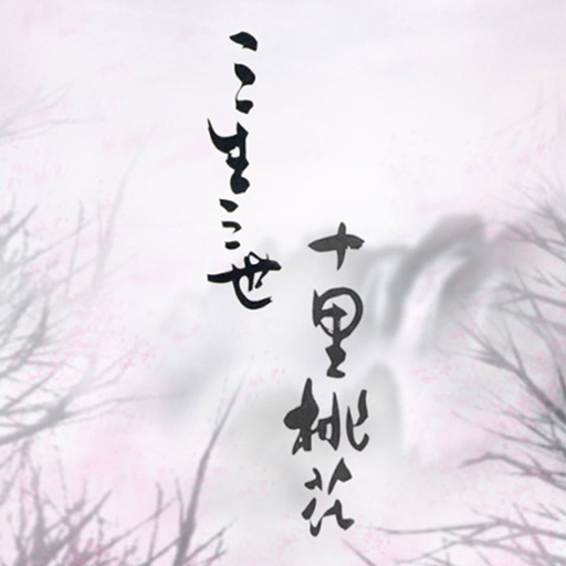 三生三世十里桃花手游 網(wǎng)易版