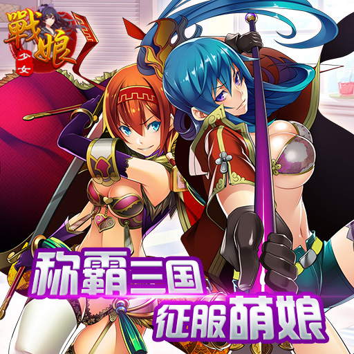 戰(zhàn)娘少女騰訊版