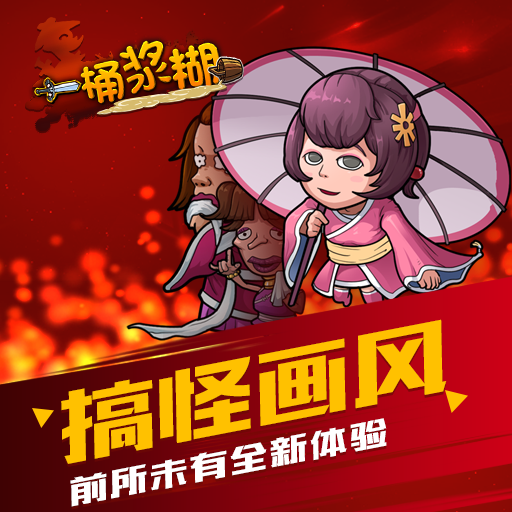 一桶漿糊騰訊版