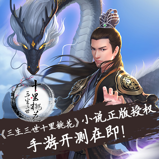 三生三世十里桃花手游 網(wǎng)易版