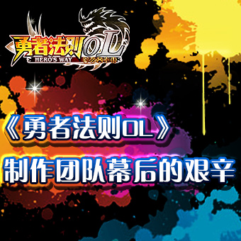 勇者法則OL百度版