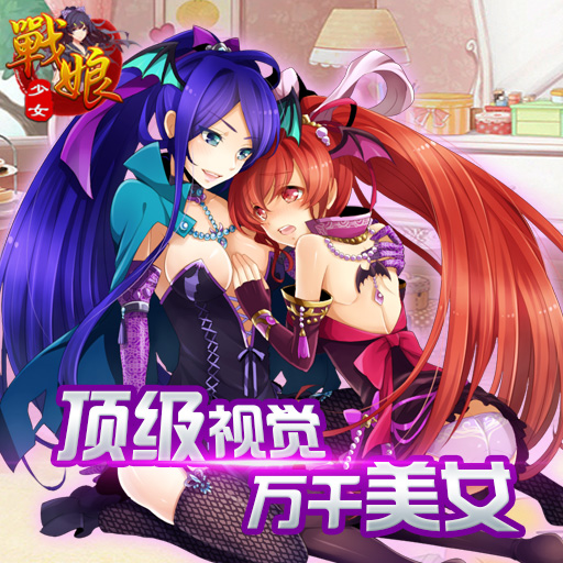 戰(zhàn)娘少女百度版