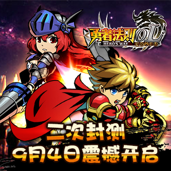 勇者法則OL百度版