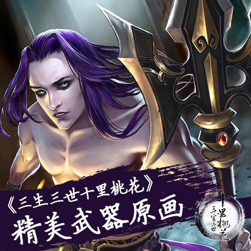 三生三世十里桃花手游 網(wǎng)易版