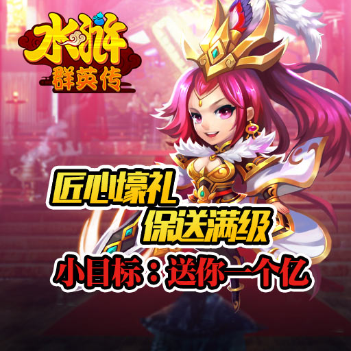 水滸群英傳騰訊版