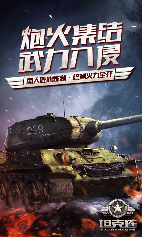 坦克連百度版