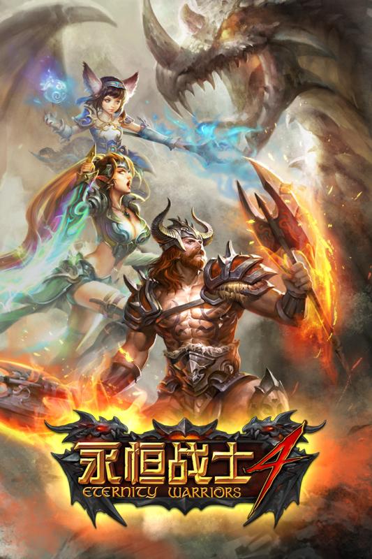 永恒戰士4